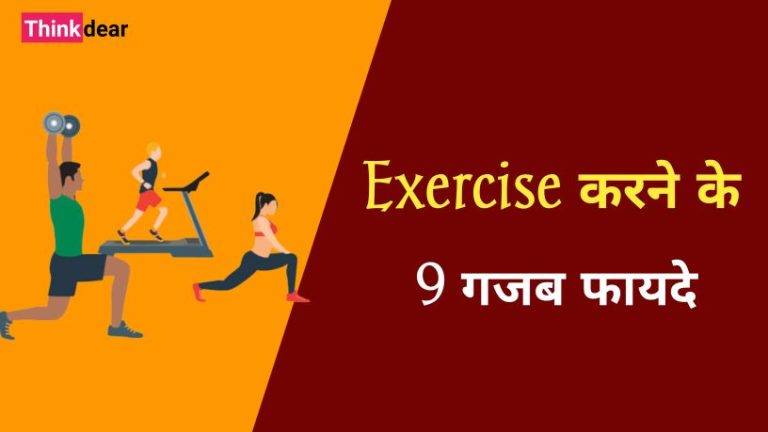 एक्सरसाइज करने के 9 बेहतरीन फायदे | Benefits of Exercise in Hindi Benefits of Exercise in Hindi