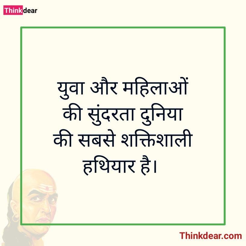 Chanakya Niti in Hindi