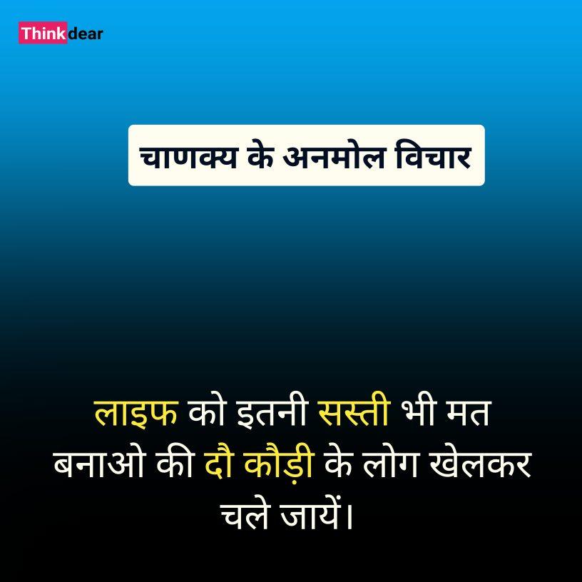 Chanakya Niti in Hindi