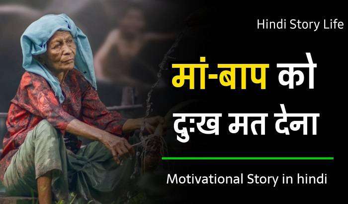 Motivational Kahani in Hindi