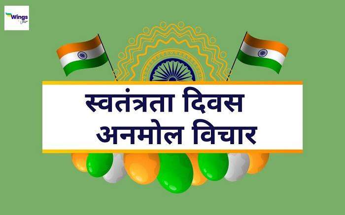 Quotes for Independence Day in Hindi
