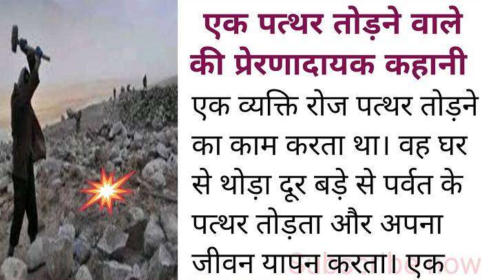 पत्थर तोड़ने वाले व्यक्ति की मोटिवेशनल कहानी Motivational Kahani in Hindi