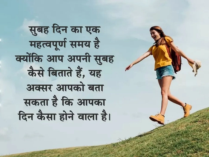 Good Morning Images with Motivational Quotes in Hindi और उनका असर