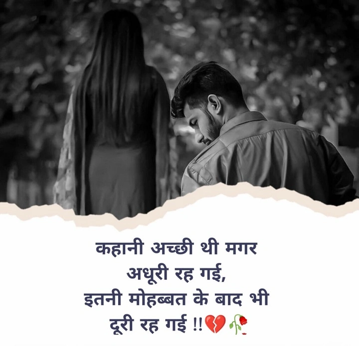अधूरी मोहब्बत और ब्रेकअप शायरी
