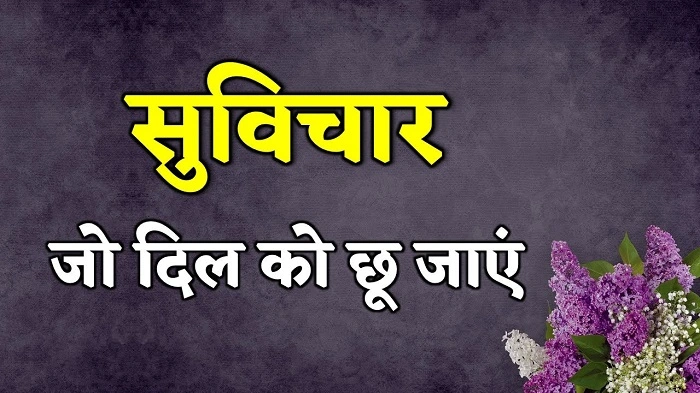 आज का ज्ञान जो दिल को छू जाए