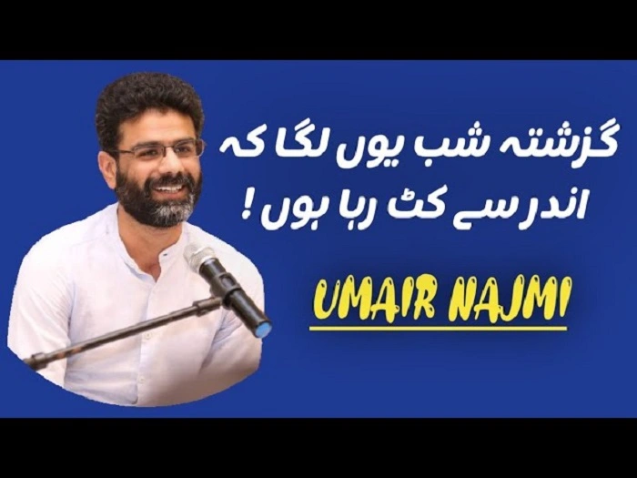 उमैर नजमी की शायरी की हकीकत