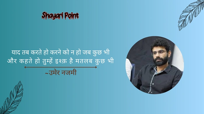 उमैर नजमी की शायरी के मायने