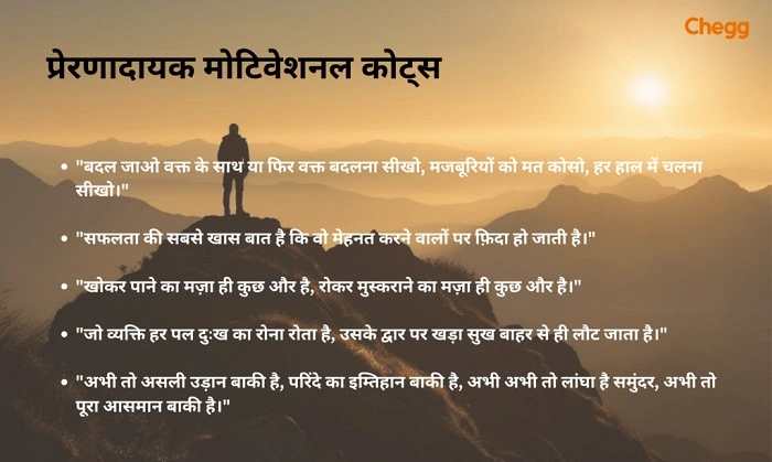 कठिन समय में प्रेरित करने वाले सुविचार