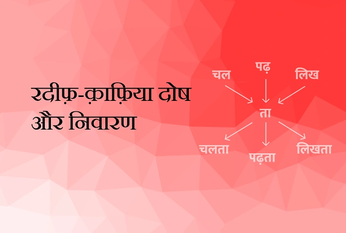 क़ाफ़िया और रदीफ़ क्या फर्क है 1