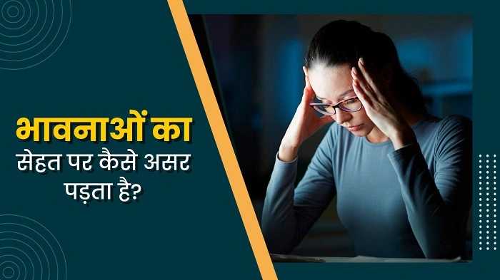 गहरी भावनाओं का असर