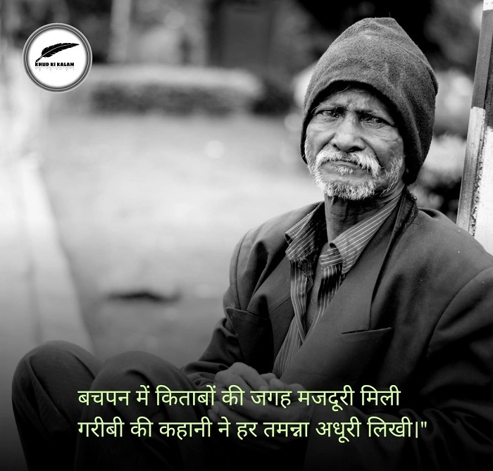 ग़रीबी और मजबूरी की गहरी शायरी