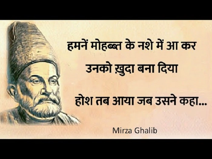 ग़ालिब के अनमोल विचार और प्रेरणादायक शेर