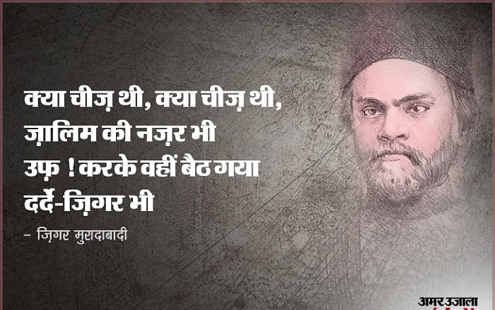 जिगर मुरादाबादी की शायरी की विशेषताएं