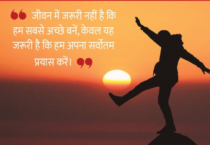 जीवन के लिए प्रेरणादायक सुविचार