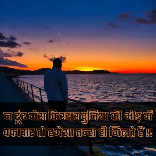 तन्हाई पर बेहतरीन शायरी Best Shayari on Loneliness