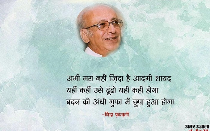 नीदा फ़ाज़ली की कविताओं को महसूस करने के तरीके