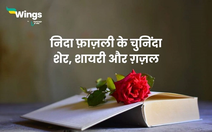 नीदा फ़ाज़ली की शायरी और उसकी गहराई