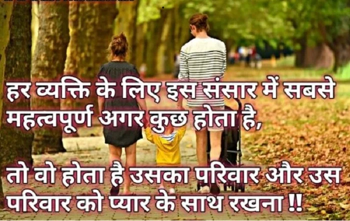 परिवार की ज़िम्मेदारी पर अनमोल विचार e1740893771487