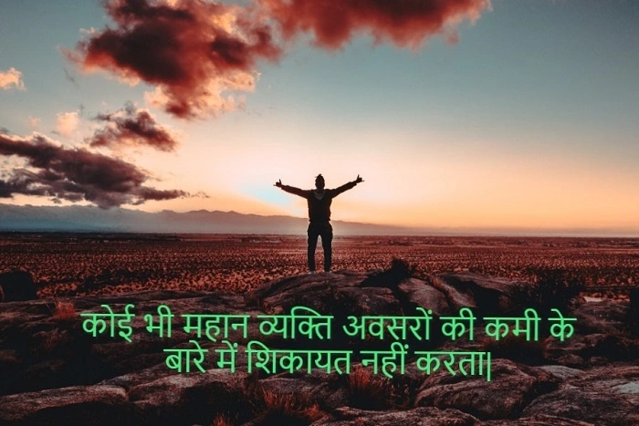 प्रेरणादायक विचार जो दिन बदल सकते हैं