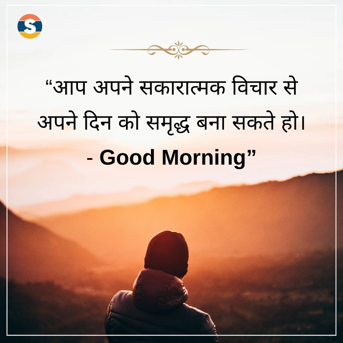 प्रेरणादायक सुप्रभात कोट्स जो दिन बनाएंगे खास
