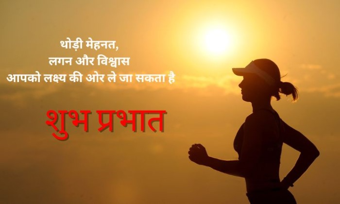 प्रेरणादायक सुप्रभात संदेश