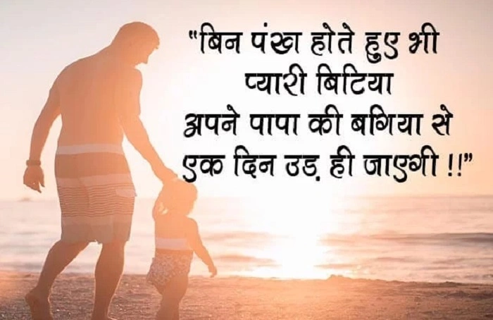 बेटी पर भावनात्मक और सच्चे कोट्स 1