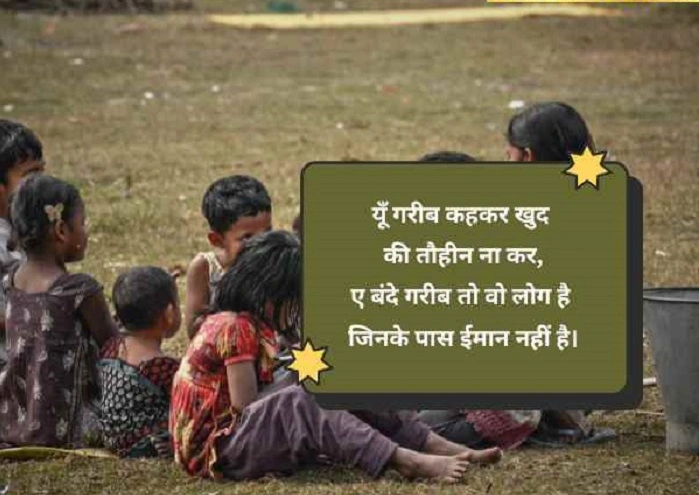 बेहतरीन ग़रीबी शायरी