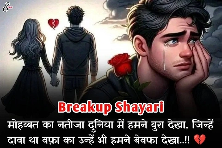 ब्रेकअप पर मशहूर शायरों के विचार 1