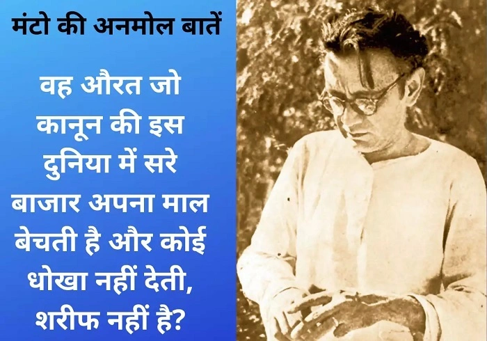 मंटो की सोच शायरी नहीं सच्चाई 1
