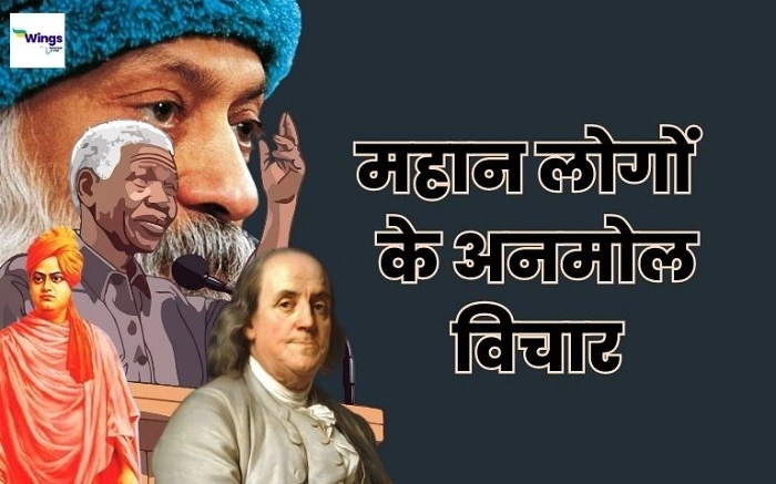 महापुरुषों के अनमोल कथन रिश्ता निभाने पर सुविचार