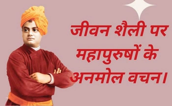 महापुरुषों के अनमोल विचार