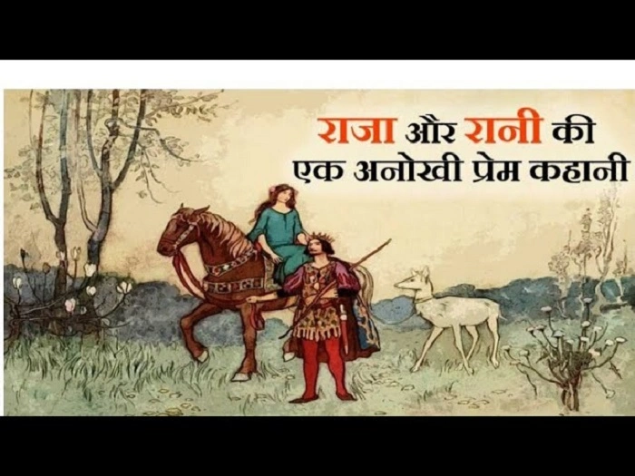 राजा और रानी की प्रेरणादायक शायरी