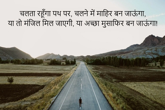 रास्ते पर चलने के प्रेरणादायक सुविचार