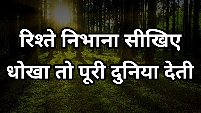 रिश्ते निभाने के प्रेरणादायक सुविचार