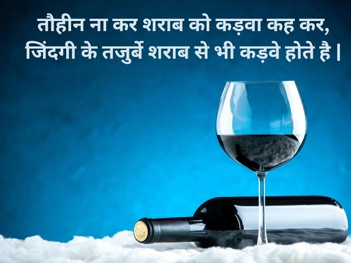शराब शायरी का सही अर्थ और उपयोग