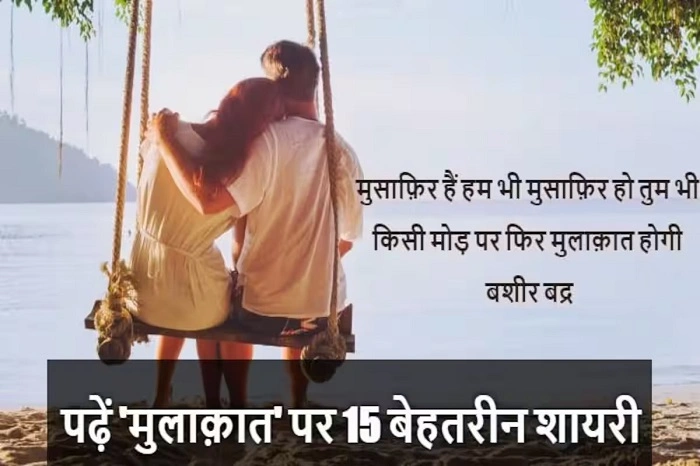 शायरी में मुलाक़ात का रूप