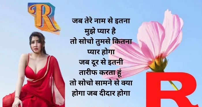 शायरी में ‘नाम का रूप 1