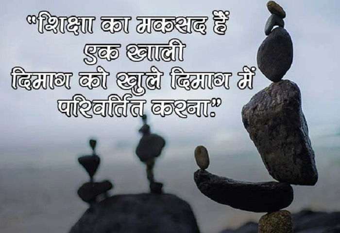 शिक्षा पर सोचने पर मजबूर कर देने वाले सुविचार 1