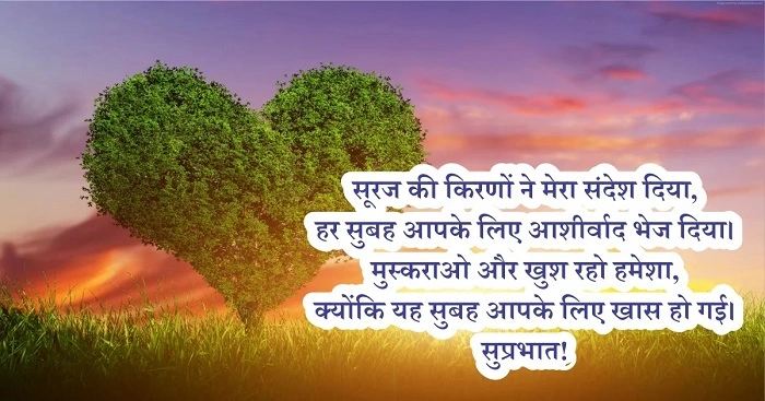 शुभ प्रभात संदेश जो दिल को छू जाएं