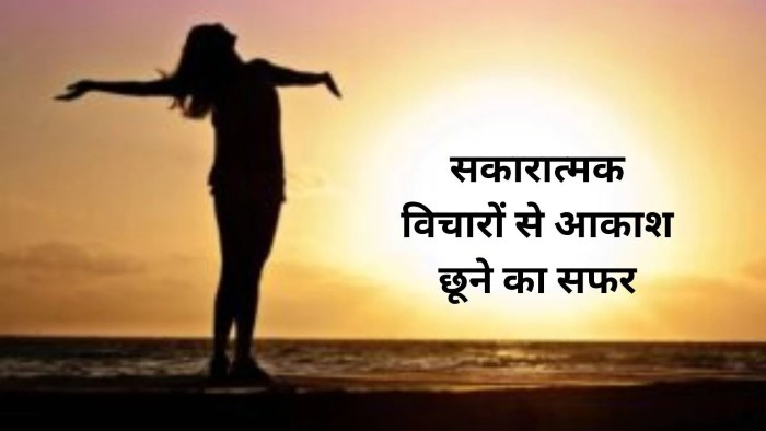 सकारात्मक सोच के साथ सुप्रभात संदेश