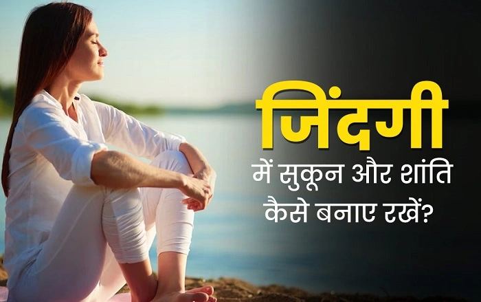 सुकून पाने के आसान तरीके 1