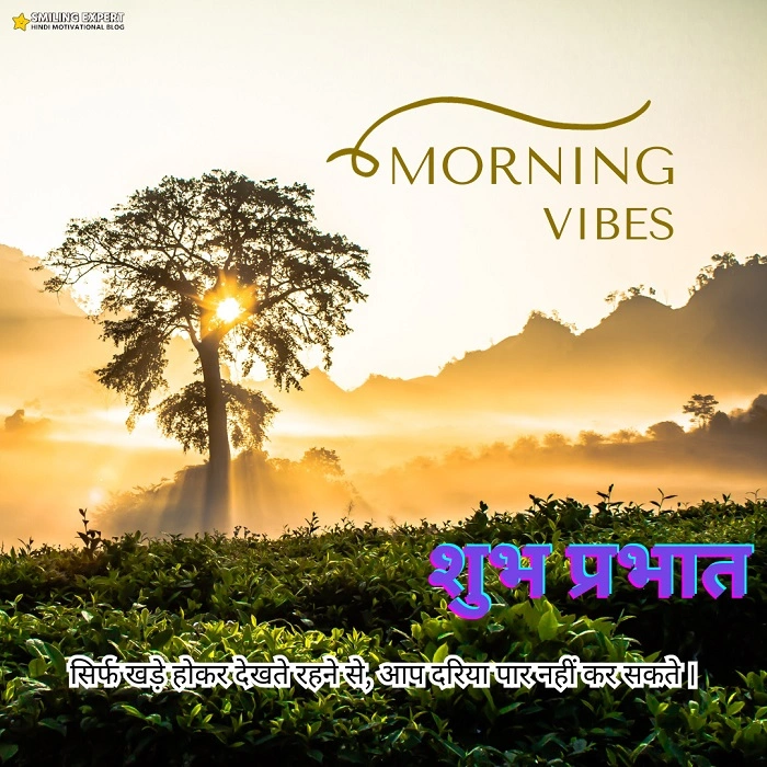 सुप्रभात कोट्स को अपनी दिनचर्या में कैसे अपनाएं