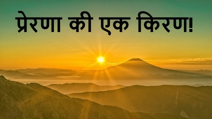 सुप्रभात संदेश आत्मविश्वास और सफलता के लिए