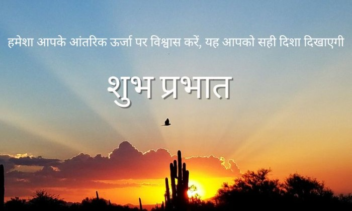 सुप्रभात संदेश प्रेम और रिश्तों के लिए