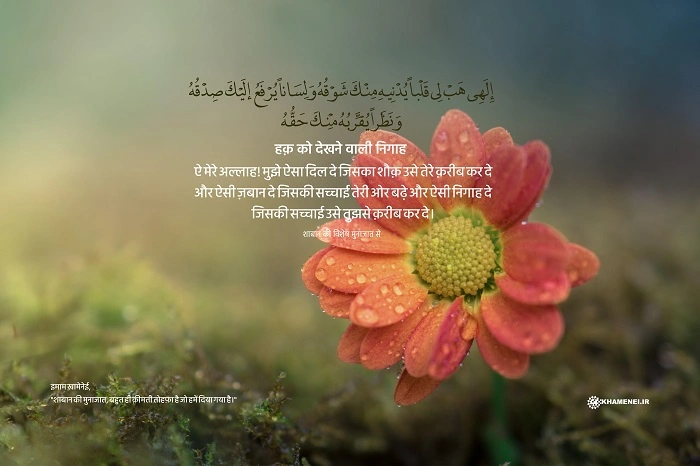 हक़ और उसकी सच्चाई