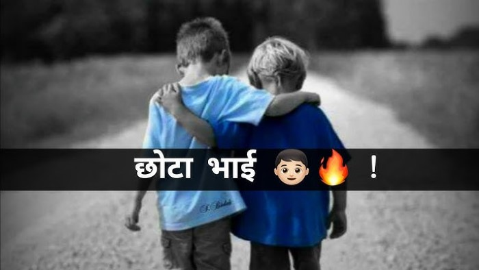 Short Status Shayari for Bhai – व्हाट्सएप के लिए