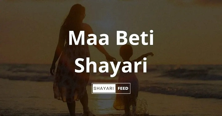 Beti Maa Shayari – बेटी और मां के रिश्ते पर दिल छू लेने वाली शायरी beti maa shayari 1