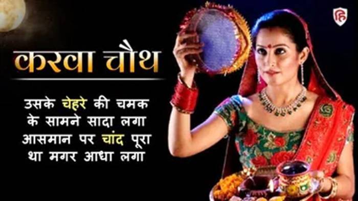 karwa chauth 2023 chand love romatic shayari 1698748812