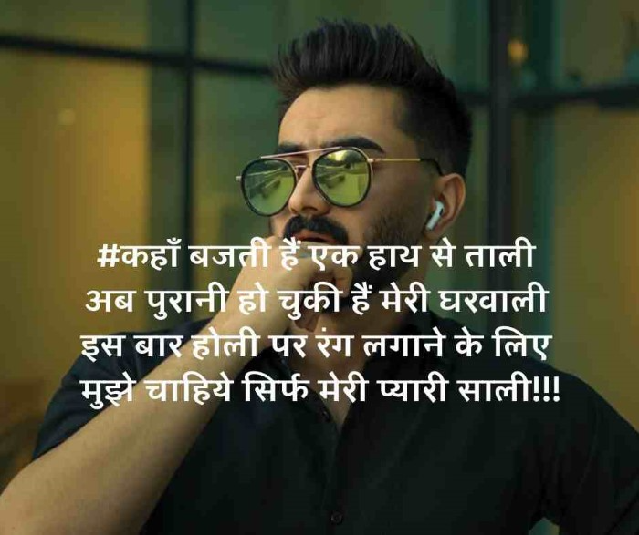 नटखट और तिकड़मी जिजा साली शायरी