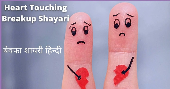 💔 Sad Break Up Shayari in Hindi